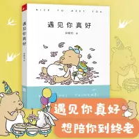 醉染图书遇见你真好/白峻也9787559404381