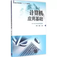 醉染图书计算机应用基础9787306734