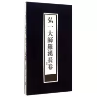 醉染图书弘一大师罗汉长卷(精)9787550812987