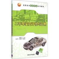 醉染图书二手车鉴定评估与交易9787307144