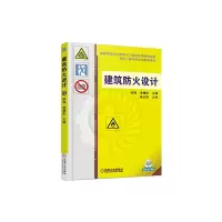 醉染图书建筑防火设计9787111497509