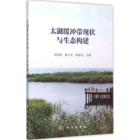 醉染图书太湖缓冲带现状与生态构建9787030445131