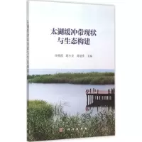 醉染图书太湖缓冲带现状与生态构建9787030445131