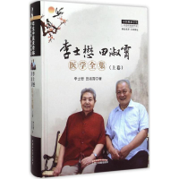 醉染图书李士懋田淑霄医学全集9787513224918