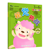 醉染图书魔力思维训练营:视觉挑战3--6岁9787553744254