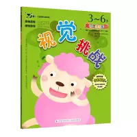 醉染图书魔力思维训练营:视觉挑战3--6岁9787553744254