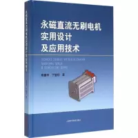 醉染图书永磁直流无刷电机实用设计及应用技术9787547825471