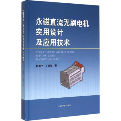 醉染图书永磁直流无刷电机实用设计及应用技术9787547825471