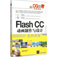 醉染图书Flash CC动画制作与设计案例课堂9787302401407