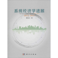 醉染图书系统经济学进展:2013-20149787030442819