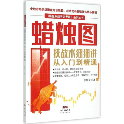 醉染图书蜡烛图技战术细细讲9787545439137