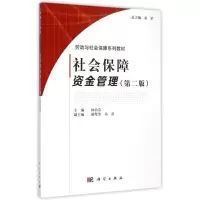 醉染图书社会保障资金管理(第二版)9787030448859