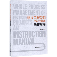 醉染图书建设工程项目全过程管理操作指南9787112215256