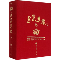 醉染图书医案类聚9787117203616