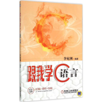 醉染图书跟我学C语言9787111495529