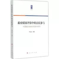 醉染图书绩效评估中的公民参与9787010141916