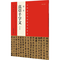 醉染图书中国代表书法作品9787540130350