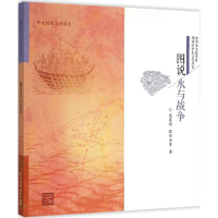 醉染图书图说水与战争9787517031192