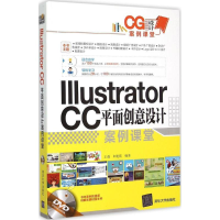 醉染图书Illustrator CC平面创意设计案例课堂9787307175