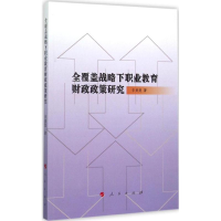 醉染图书全覆盖战略下职业教育财政政策研究9787010145167