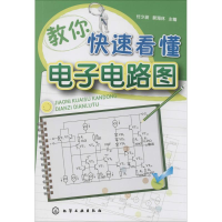醉染图书教你快速看懂电路图9787122400