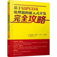 醉染图书基于S5PV210处理器的嵌入式开发完全攻略978712291