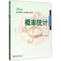 醉染图书概率统计(21世纪高等院校工科类数学教材)9787301158296