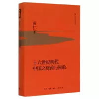 醉染图书十六世纪明代中国之财政与税收9787108053749