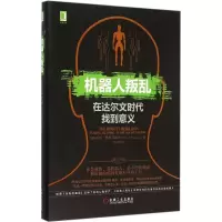 醉染图书机器人叛乱9787111501794