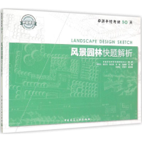 醉染图书风景园林快题解析9787112176915