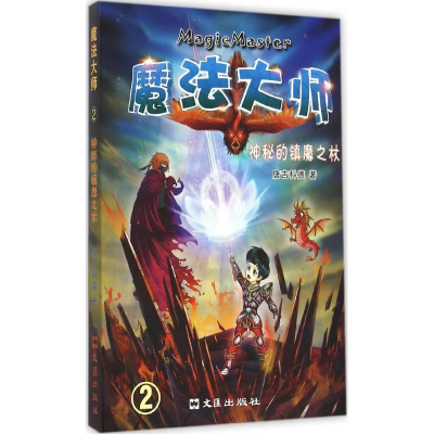 醉染图书神秘的镇魔之杖9787549614769