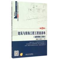 醉染图书建筑与装饰工程工程量清单(第2版)9787301257531