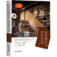 醉染图书你的咖啡馆 曾是我的城9787504756039