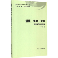 醉染图书话语·语境·文本9787516160329