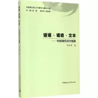 醉染图书话语·语境·文本9787516160329