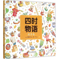 醉染图书四时物语9787505997066