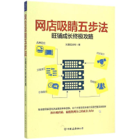 醉染图书网店吸睛五步法9787505735293