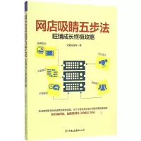 醉染图书网店吸睛五步法9787505735293
