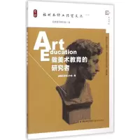 醉染图书做美术教育的研究者9787533467579