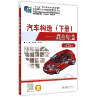 醉染图书汽车构造(下册)——底盘构造(第2版)9787301255292