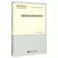 醉染图书资源型城市经济转型政策研究9787030447654