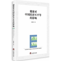 醉染图书健康对中国经济不平等的影响9787511726452