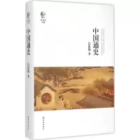 醉染图书中国通史97875447550
