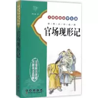 醉染图书官场现形记9787544538435