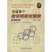 醉染图书历届波兰数学竞赛试题集97875603550
