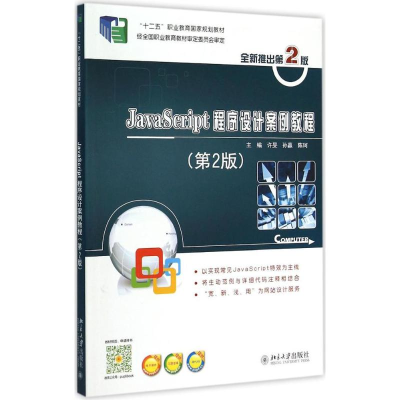 醉染图书JavaScript 程序设计案例教程9787301243084