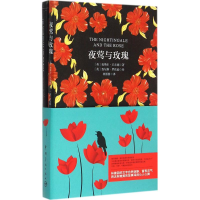 醉染图书夜莺与玫瑰9787515909370