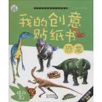 醉染图书我的创意贴纸书9787553309873