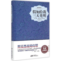 醉染图书如给我三天光明9787514611601