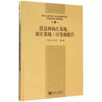 醉染图书淇县西杨庄墓地、黄庄墓地一区发掘报告9787030438249